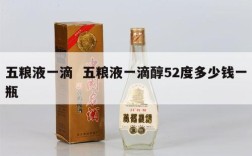 五粮液一滴  五粮液一滴醇52度多少钱一瓶