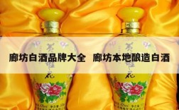 廊坊白酒品牌大全  廊坊本地酿造白酒