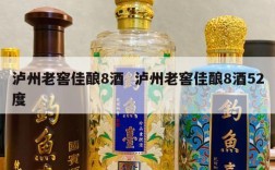 泸州老窖佳酿8酒  泸州老窖佳酿8酒52度