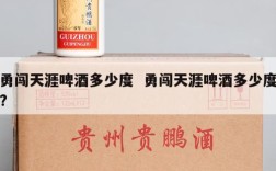 勇闯天涯啤酒多少度  勇闯天涯啤酒多少度?