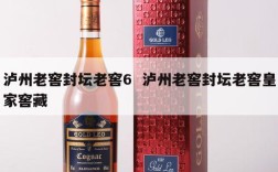 泸州老窖封坛老窖6  泸州老窖封坛老窖皇家窖藏