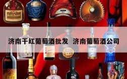 济南干红葡萄酒批发  济南葡萄酒公司