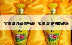 宝丰酒收藏价格表  宝丰酒值得收藏吗