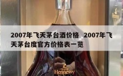 2007年飞天茅台酒价格  2007年飞天茅台度官方价格表一览