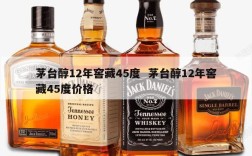 茅台醇12年窖藏45度  茅台醇12年窖藏45度价格