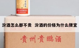 汾酒怎么都不贵  汾酒的价格为什么便宜