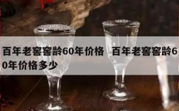 百年老窖窖龄60年价格  百年老窖窖龄60年价格多少