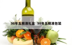 98年五粮液礼盒  98年五粮液包装