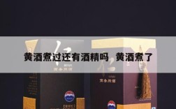 黄酒煮过还有酒精吗  黄酒煮了