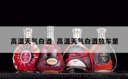 高温天气白酒  高温天气白酒放车里