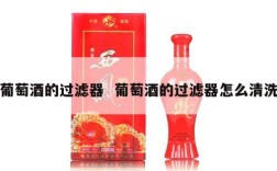 葡萄酒的过滤器  葡萄酒的过滤器怎么清洗