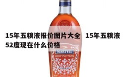 15年五粮液报价图片大全  15年五粮液52度现在什么价格