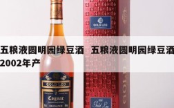五粮液圆明园绿豆酒  五粮液圆明园绿豆酒2002年产