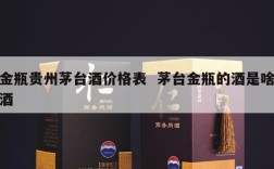 金瓶贵州茅台酒价格表  茅台金瓶的酒是啥酒