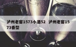 泸州老窖1573小酒52  泸州老窖1573香型