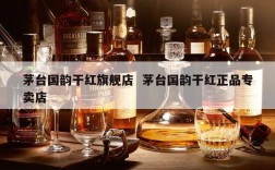 茅台国韵干红旗舰店  茅台国韵干红正品专卖店
