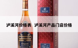 泸溪河价格表  泸溪河产品门店价格