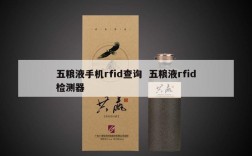 五粮液手机rfid查询  五粮液rfid检测器