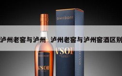 泸州老窖与泸州  泸州老窖与泸州窖酒区别