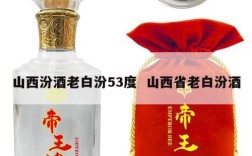 山西汾酒老白汾53度  山西省老白汾酒