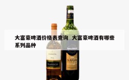 大富豪啤酒价格表查询  大富豪啤酒有哪些系列品种