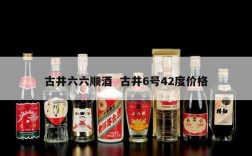 古井六六顺酒  古井6号42度价格