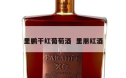 里鹏干红葡萄酒  里朋红酒