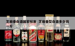 芝麻香白酒国家标准  芝麻香型白酒多少钱一斤
