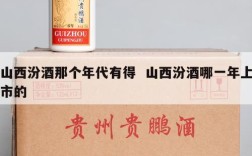 山西汾酒那个年代有得  山西汾酒哪一年上市的