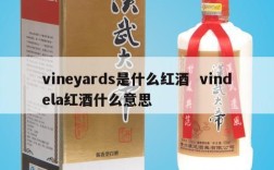 vineyards是什么红酒  vindela红酒什么意思