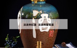 法波利红酒  法波利葡萄酒