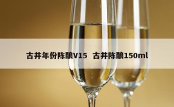 古井年份陈酿V15  古井陈酿150ml