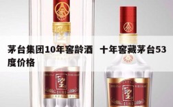 茅台集团10年窖龄酒  十年窖藏茅台53度价格