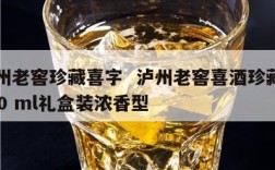 泸州老窖珍藏喜字  泸州老窖喜酒珍藏9 500 ml礼盒装浓香型