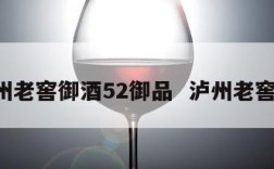 泸州老窖御酒52御品  泸州老窖 御