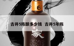 古井5陈酿多少钱  古井5年陈