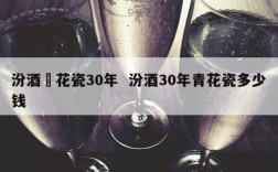 汾酒靑花瓷30年  汾酒30年青花瓷多少钱