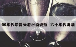 60年代带兽头老汾酒瓷瓶  六十年代汾酒