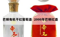 巴顿有机干红葡萄酒  2000年巴顿红酒