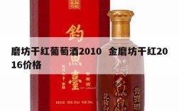 磨坊干红葡萄酒2010  金磨坊干红2016价格