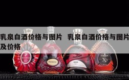 乳泉白酒价格与图片  乳泉白酒价格与图片及价格