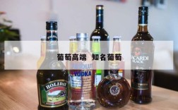 葡萄高端  知名葡萄