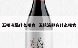 五粮液是什么粮食  五粮液都有什么粮食