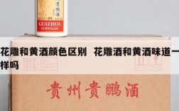 花雕和黄酒颜色区别  花雕酒和黄酒味道一样吗
