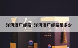 洋河酒厂邮箱  洋河酒厂邮箱是多少