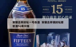 安徽古井封坛一号白酒  安徽古井镇封坛原浆酒52度价格