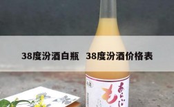 38度汾酒白瓶  38度汾酒价格表