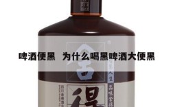 啤酒便黑  为什么喝黑啤酒大便黑