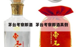 茅台考察郎酒  茅台考察郎酒真假