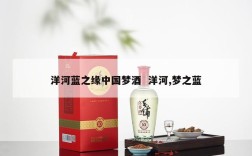 洋河蓝之缘中国梦酒  洋河,梦之蓝